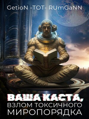 cover image of Ваша каста, Взлом токсичного Миропорядка